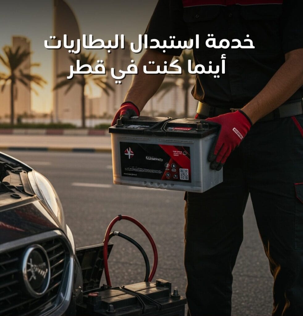 تبديل بطارية السيارة عند البيت قطر